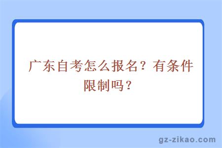 廣東自考怎么報名？有條件限制嗎？