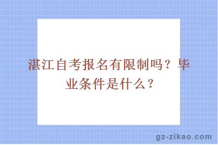 湛江自考報名有限制嗎？畢業(yè)條件是什么？