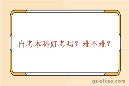 自考本科好考嗎？難不難？