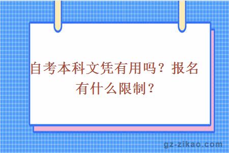 自考本科文憑有用嗎？報名有什么限制？