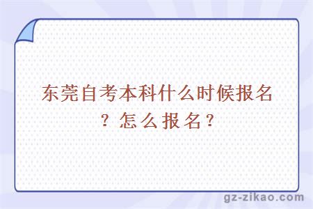 東莞自考本科什么時(shí)候報名？怎么報名？