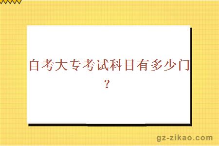 自考大專(zhuān)考試科目有多少門(mén)？