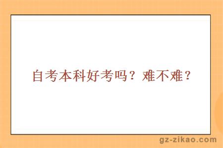 自考本科好考嗎？難不難？