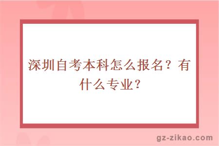 深圳自考本科怎么報名？有什么專(zhuān)業(yè)？