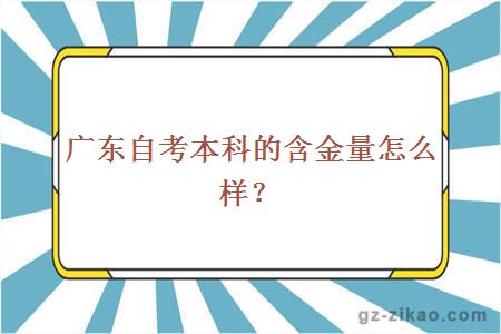 廣東自考本科的含金量怎么樣？