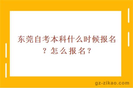 東莞自考本科什么時(shí)候報名？怎么報名？