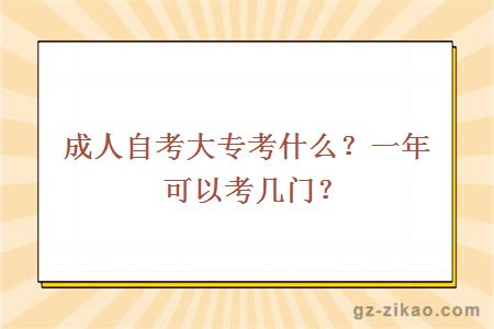成人自考大專(zhuān)考什么？一年可以考幾門(mén)？
