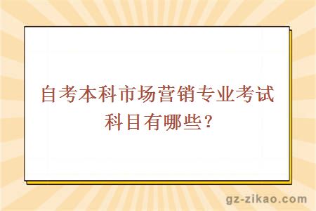 自考本科市場(chǎng)營(yíng)銷(xiāo)專(zhuān)業(yè)考試科目有哪些？