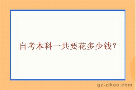 自考本科一共要花多少錢(qián)？