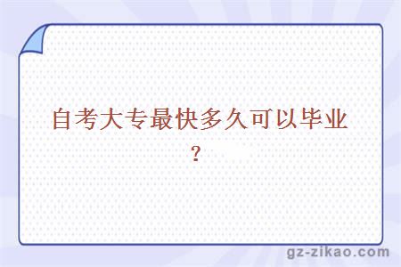 自考大專(zhuān)最快多久可以畢業(yè)？