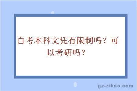 自考本科文憑有限制嗎？可以考研嗎？