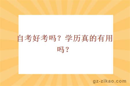 自考好考嗎？學(xué)歷真的有用嗎？
