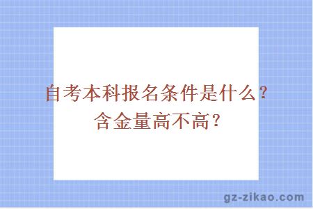 自考本科報名條件是什么？含金量高不高？