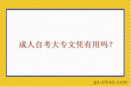 成人自考大專(zhuān)文憑有用嗎？