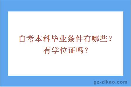 自考本科畢業(yè)條件有哪些？有學(xué)位證嗎？