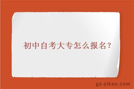 初中自考大專(zhuān)怎么報名？
