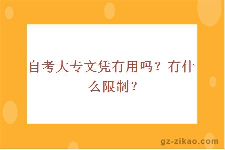 自考大專(zhuān)文憑有用嗎？有什么限制？