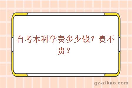 自考本科學(xué)費多少錢(qián)？貴不貴？