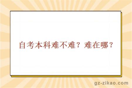 自考本科難不難？難在哪？