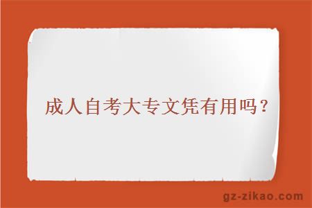 成人自考大專(zhuān)文憑有用嗎？