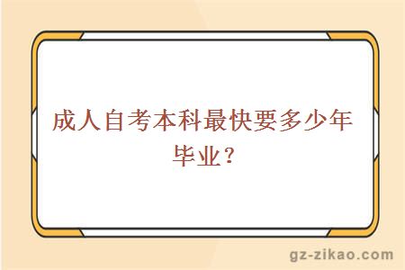 成人自考本科最快要多少年畢業(yè)？