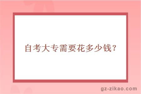 自考大專(zhuān)需要花多少錢(qián)？