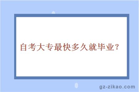 自考大專(zhuān)最快多久畢業(yè)？