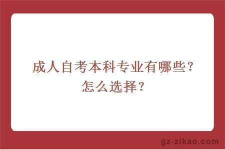 成人自考本科專(zhuān)業(yè)有哪些？怎么選擇？