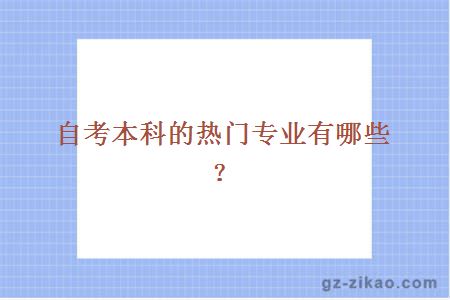 自考本科的熱門(mén)專(zhuān)業(yè)有哪些？
