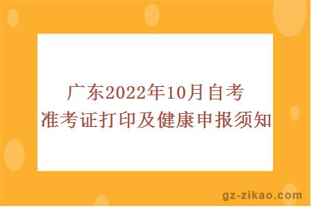 廣東2022年10月自考準考證打印及健康申報須知