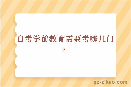 自考學(xué)前教育需要考哪幾門(mén)？