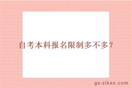 自考本科報名限制多不多？