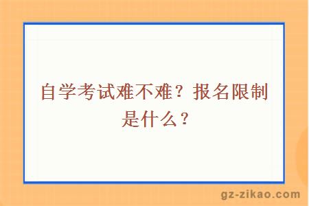自學(xué)考試難不難？報名限制是什么？