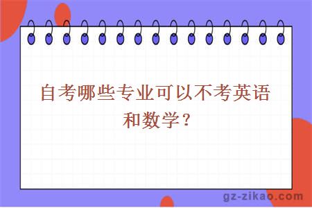 自考哪些專(zhuān)業(yè)可以不考英語(yǔ)和數學(xué)？