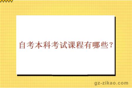 自考本科考試課程有哪些？