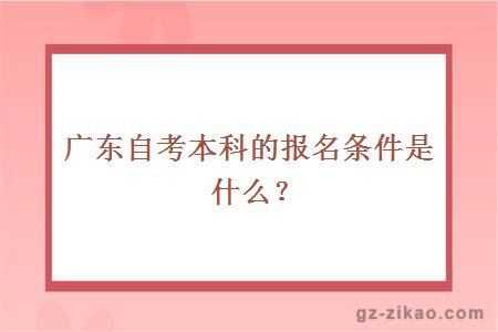 廣東自考本科的報名條件是什么？