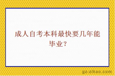 成人自考本科最快要幾年能畢業(yè)？
