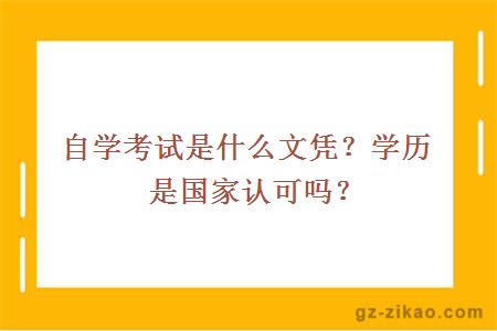 自學(xué)考試是什么文憑？學(xué)歷是國家認可嗎？