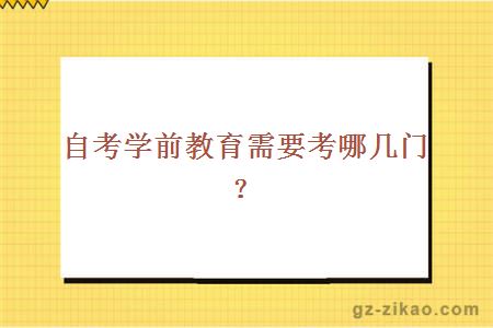 自考學(xué)前教育需要考哪幾門(mén)？