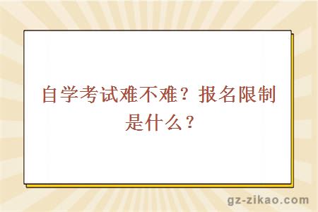 自學(xué)考試難不難？報名限制是什么？