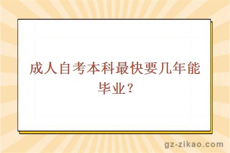 成人自考本科最快要幾年能畢業(yè)？