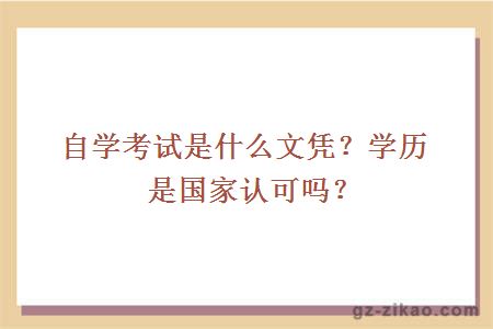 自學(xué)考試是什么文憑？學(xué)歷是國家認可嗎？