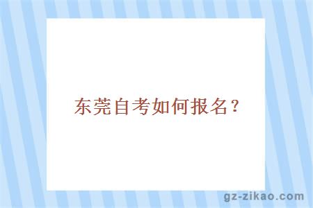 東莞自考如何報名？