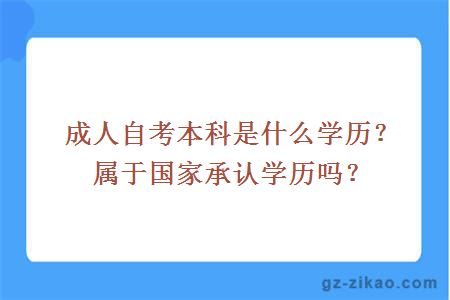 成人自考本科是什么學(xué)歷？屬于國家承認學(xué)歷嗎？