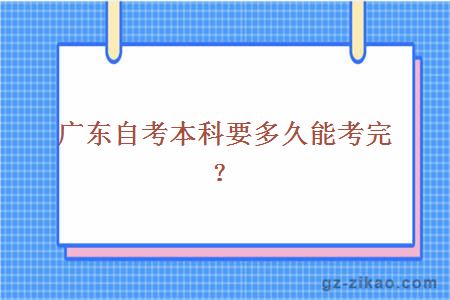 廣東自考本科要多久能考完？