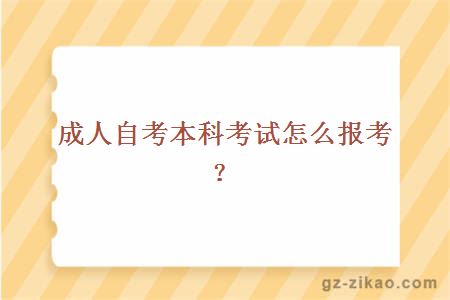 成人自考本科考試怎么報考？