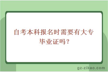 自考本科報名時(shí)需要有大專(zhuān)畢業(yè)證嗎？