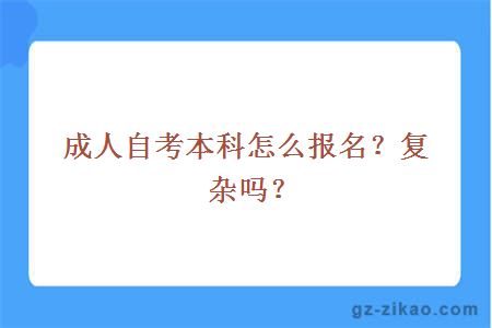 成人自考本科怎么報名？復雜嗎？