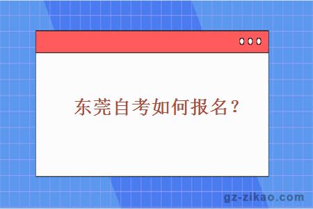 東莞自考如何報名？