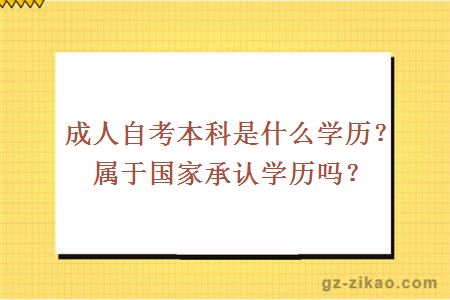 成人自考本科是什么學(xué)歷？屬于國家承認學(xué)歷嗎？